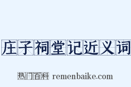 庄子祠堂记近义词是什么意思的图片